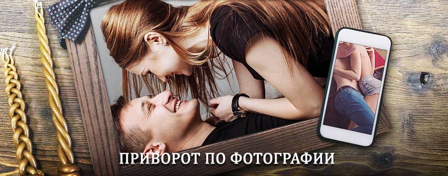 Сильный приворот по фотографии | Витебск