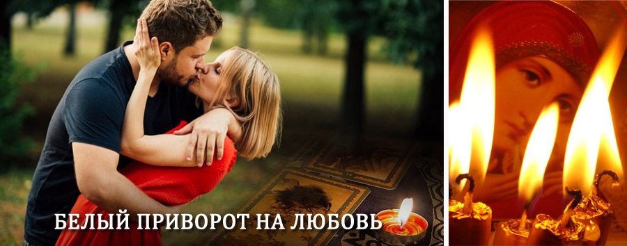 Приворот в домашних условиях на мужчину в Витебске