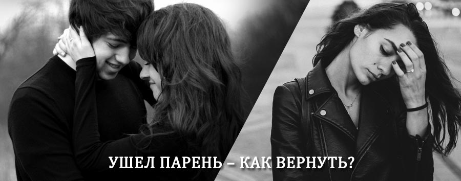 Как вернуть парня после расставания – действенный приворот от гадалки в Витебске